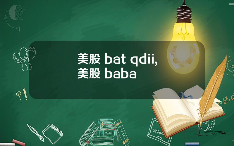 美股 bat qdii,美股 baba